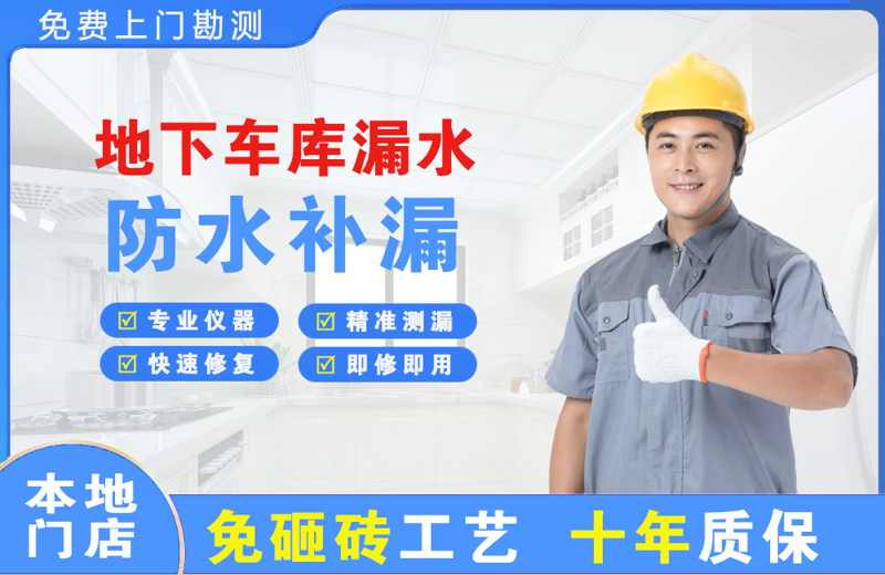 张掖地下车库漏水维修